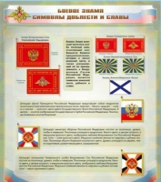 Стенд "Боевое знамя. Символы доблести и славы" - «globural.ru» - Ростов-на-Дону