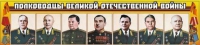 Стенд "Полководцы Великой Отечественной войны" (вариант 1) - «globural.ru» - Ростов-на-Дону