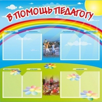 Стенд-уголок "В помощь педагогу" - «globural.ru» - Ростов-на-Дону