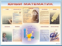 Стенд-уголок "Юный математик" - «globural.ru» - Ростов-на-Дону