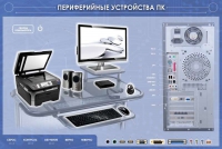 Электрифицированный информационный стенд-тренажер "Периферийные устройства персонального компьютера" с функцией контроля и обучения - «globural.ru» - Ростов-на-Дону