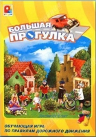 Настольная игра "Большая прогулка" - «globural.ru» - Ростов-на-Дону