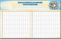 Стенд-короб "Расписание уроков" - «globural.ru» - Ростов-на-Дону