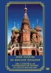 DVD Храм Покрова на Красной площади - «globural.ru» - Ростов-на-Дону