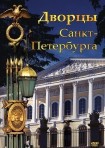 DVD Дворцы Санкт-Петербурга - «globural.ru» - Ростов-на-Дону