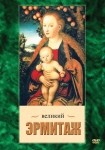 DVD Великий Эрмитаж - «globural.ru» - Ростов-на-Дону