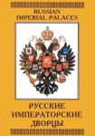 DVD Русские императорские дворцы - «globural.ru» - Ростов-на-Дону
