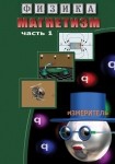DVD Магнетизм часть 1. (Магнитные явления) - «globural.ru» - Ростов-на-Дону