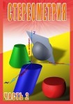 DVD Стереометрия часть. 2 (11 класс) - «globural.ru» - Ростов-на-Дону