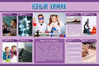 Стенд "Юный химик" (вариант 2) - «globural.ru» - Ростов-на-Дону