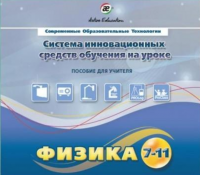 Методическое пособие. Физика 7-11 класс - «globural.ru» - Ростов-на-Дону