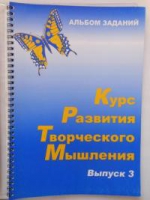 Курс развития творческого мышления (Комплект ученика) для детей 8–12 лет  - «globural.ru» - Ростов-на-Дону