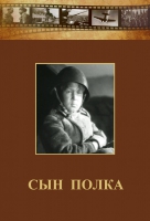 DVD "Сын полка" (художественный фильм по повести В. Катаева) - «globural.ru» - Ростов-на-Дону