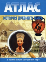 Атлас по истории "История древнего мира с контурными картами" - «globural.ru» - Ростов-на-Дону