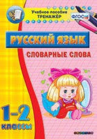 Тренажёр. 1-2 классы. Словарные слова - «globural.ru» - Ростов-на-Дону