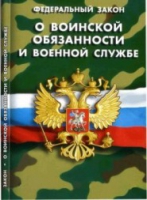 Федеральный закон "О воинской обязанности и военной службе" - «globural.ru» - Ростов-на-Дону