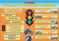Стенд "Уголок безопасности дорожного движения" (вариант 2) - «globural.ru» - Ростов-на-Дону