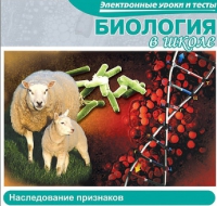 CD "Биология в школе. Наследование признаков" (электронные уроки и тесты) - «globural.ru» - Ростов-на-Дону