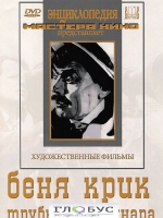 DVD "Беня Крик" - «globural.ru» - Ростов-на-Дону