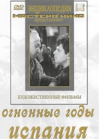 DVD художественный фильм "Огненные годы. Испания" - «globural.ru» - Ростов-на-Дону