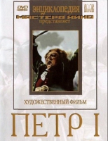 DVD художественный фильм "Петр 1" - «globural.ru» - Ростов-на-Дону