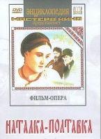 DVD "Наталка-Полтавка" фильм-опера Н.Лысенко - «globural.ru» - Ростов-на-Дону