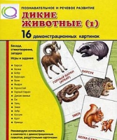 Демонстрационные карточки "Дикие животные" часть 1" - «globural.ru» - Ростов-на-Дону