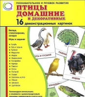 Демонстрационные карточки "Птицы домашние и декоративные" - «globural.ru» - Ростов-на-Дону