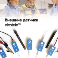 Внешние датчики einstein. Методические рекомендации для кабинета физики - «globural.ru» - Ростов-на-Дону
