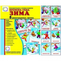 Демонстрационные карточки "Времена года. Зима" - «globural.ru» - Ростов-на-Дону