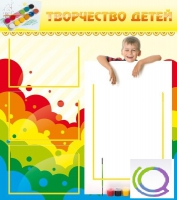 Стенд "Творчество детей" (вариант 1) - «globural.ru» - Ростов-на-Дону