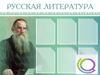 Стенд "Русская литература" - «globural.ru» - Ростов-на-Дону