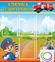 Стенд "Азбука безопасности" (вариант 1) - «globural.ru» - Ростов-на-Дону