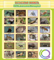 Стенд "Красная книга - млекопитающие" - «globural.ru» - Ростов-на-Дону
