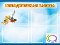 Стенд "Методическая работа" - «globural.ru» - Ростов-на-Дону