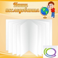 Стенд "Наши исследования" - «globural.ru» - Ростов-на-Дону