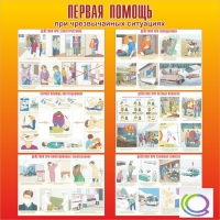Стенд "Первая помощь при ЧС" - «globural.ru» - Ростов-на-Дону