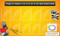 Стенд "Подготовка к ЕГЭ и ОГЭ по математике (10 карманов)" - «globural.ru» - Ростов-на-Дону