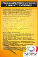 Стенд "Правила поведения в кабинете математики" - «globural.ru» - Ростов-на-Дону