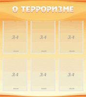 Стенд "О терроризме" - «globural.ru» - Ростов-на-Дону