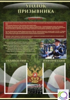 Стенд "Уголок призывника" - «globural.ru» - Ростов-на-Дону