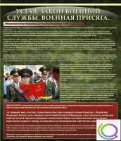 Стенд "Устав. Законы военной службы. Военная присяга" - «globural.ru» - Ростов-на-Дону