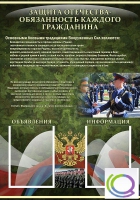 Стенд "Защита Отечества-обязанность каждого гражданина" - «globural.ru» - Ростов-на-Дону