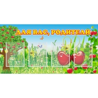 Стенд "Для вас родители!" - «globural.ru» - Ростов-на-Дону