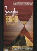 DVD документальный фильм "Загадка великой пирамиды" - «globural.ru» - Ростов-на-Дону