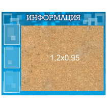 Стенд "Информация" с пробкой и карманами А4 - «globural.ru» - Ростов-на-Дону