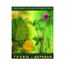 Растения средней полосы России "Травы и Деревья". (Цифровые атласы-определители) - «globural.ru» - Ростов-на-Дону