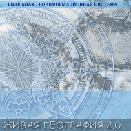 Живая География 2.0. Цифровые географические карты ( не работает без ГИС-оболочки) - «globural.ru» - Ростов-на-Дону