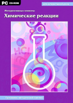 Интерактивные плакаты. Химические реакции. Программно-методический комплекс - «globural.ru» - Ростов-на-Дону