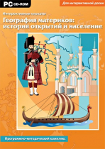Интерактивные плакаты. География материков: история открытий и население мира. Программно-методический комплекс - «globural.ru» - Ростов-на-Дону